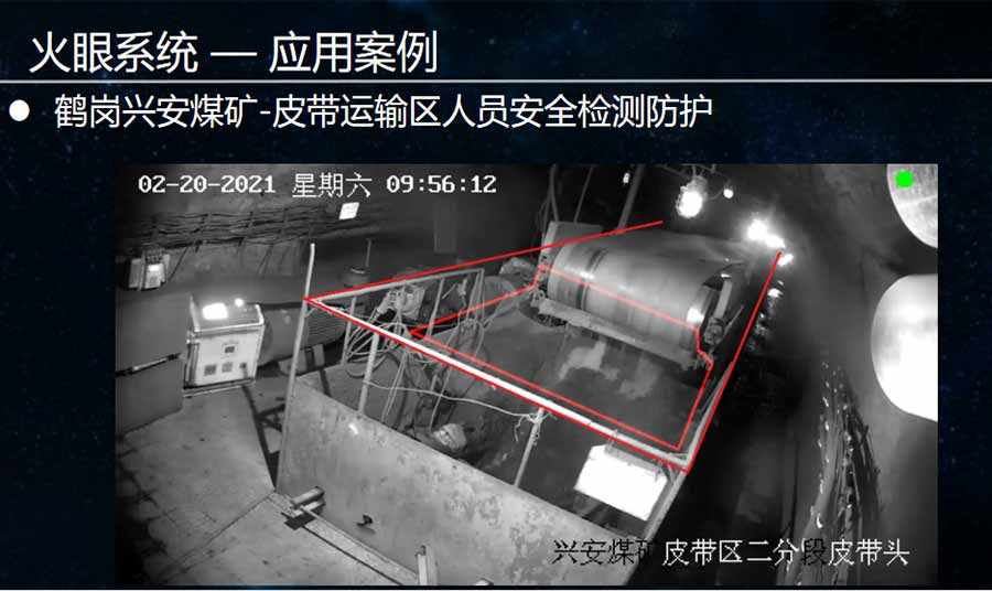 火眼系統(tǒng)—煤礦應用案例