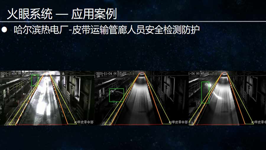 火眼系統(tǒng)—皮帶運輸應用案例
